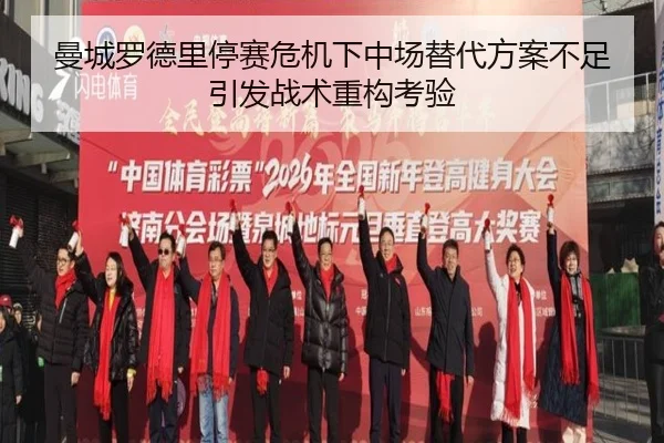 曼城罗德里停赛危机下中场替代方案不足引发战术重构考验