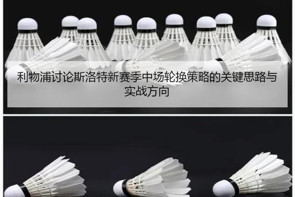 利物浦讨论斯洛特新赛季中场轮换策略的关键思路与实战方向
