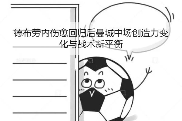 德布劳内伤愈回归后曼城中场创造力变化与战术新平衡