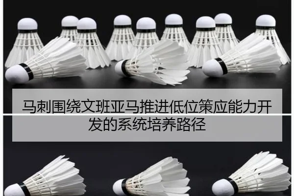 马刺围绕文班亚马推进低位策应能力开发的系统培养路径