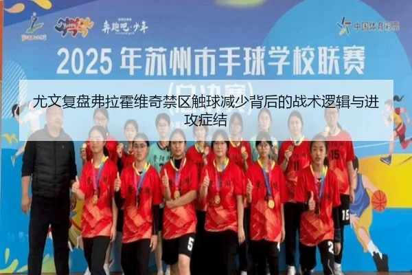 尤文复盘弗拉霍维奇禁区触球减少背后的战术逻辑与进攻症结
