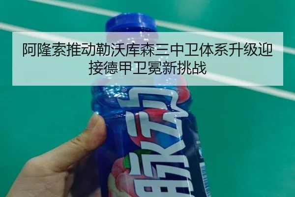 阿隆索推动勒沃库森三中卫体系升级迎接德甲卫冕新挑战