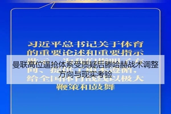 曼联高位逼抢体系受质疑后滕哈赫战术调整方向与现实考验